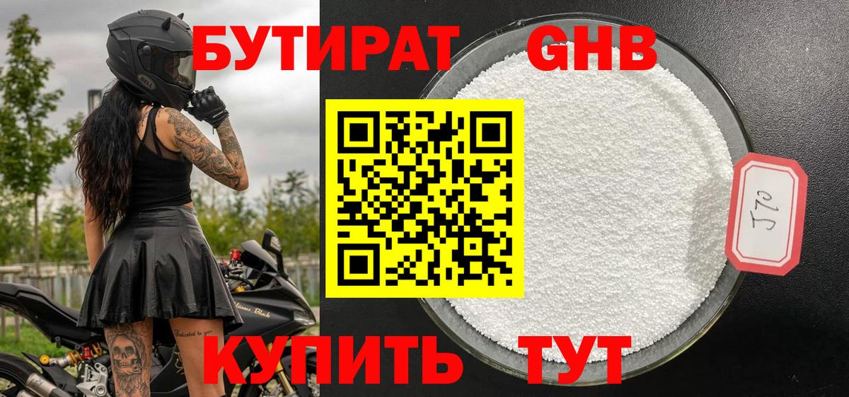 БУТИРАТ GHB Щёкино